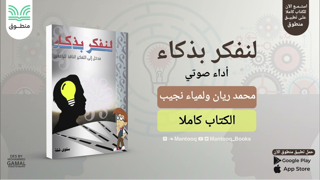 لنفكر بذكاء | سلوى شلة | كتاب صوتي كامل