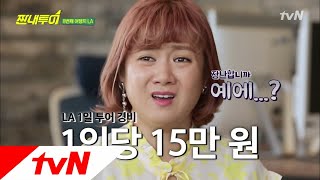 Salty Tour 15만 원으로 LA 여행하세요? 180526 EP.25