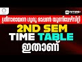 SGOU 2ND SEM TIME TABLE ഇതാ, ഇനി Doubt വേണ്ട... | ശ്രീനാരായണ ഗുരു ഓപ്പൺ യൂണിവേഴ്സിറ്റി