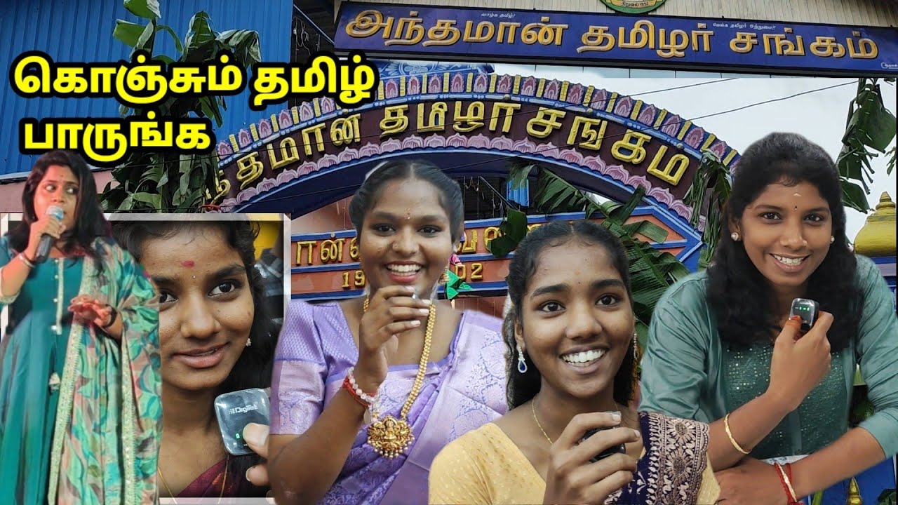 அந்தமான் தமிழ் பொண்ணுங்க பேட்டி Andaman Tamil Girls lifestyle 