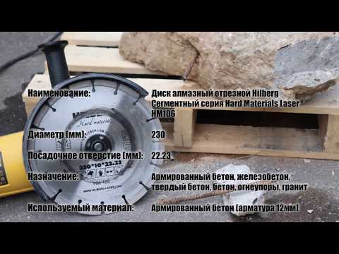 disk almaznyy 230 po zhelezobetonu Hilberg Hard Materials