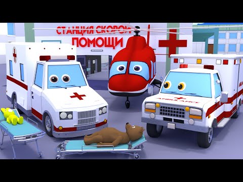 Мультики про машинки. Скорая помощь, вертолет и госпитальное судно. Заболел зайчик и медвежонок.