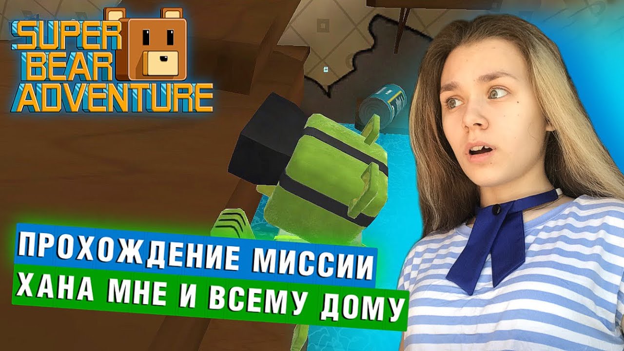 ПРОБЛЕМЫ С ЭЛЕКТРИЧЕСТВОМ В ГИГАНТСКОМ ДОМЕ | Super Bear Adventure 