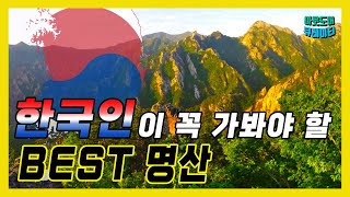 🇰🇷 한국관광공사 선정 한국인이 죽기전에 꼭 가봐야할 명산 BEST screenshot 1