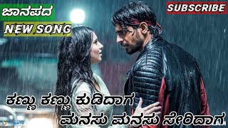 ಕಣಣ ಕಣಣ ಕಡದಗ Kannu Kannu Kudidag Kannada Janapada Song