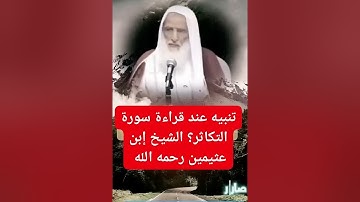تنبيه عند قراءة سورة التكاثر؟/الشيخ ابن عثيمين رحمه الله