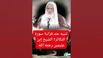 تنبيه عند قراءة سورة التكاثر؟/الشيخ ابن عثيمين رحمه الله