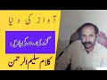 کلام شاعر بزبان شاعر سلیم الرحمن || اب تو بوڑھے پیڑ کی شاخیں ایندھن بنتی جاتی ہیں || ادبی بیٹھک ||