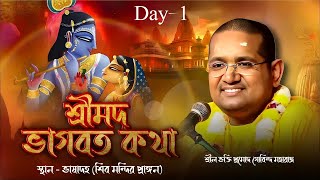 Day 01 | শ্রীমদ্ভাগবত কথা | স্থান: ভাষাদহ (শিব মন্দির প্রাঙ্গন) | ভক্তি প্রমোদ গোবিন্দ মহারাজ