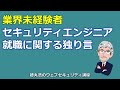 業界未経験者のセキュリティエンジニア就職に関する独り言（主に脆弱性診断員、Q&Aタイムあり）