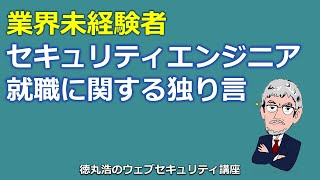 業界未経験者のセキュリティエンジニア就職に関する独り言（主に脆弱性診断員、Q&Aタイムあり）