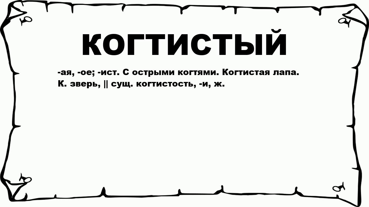 Пушкин совесть когтистый зверь. Мористее значение. Когтистый зверь. Что значит мористее.