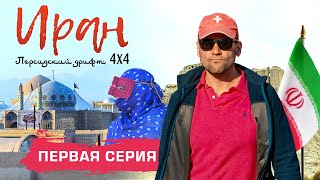 Иран. Персидский дрифт 4х4. Первая серия