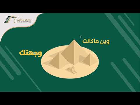 تأمين السفر من الصقر للتأمين