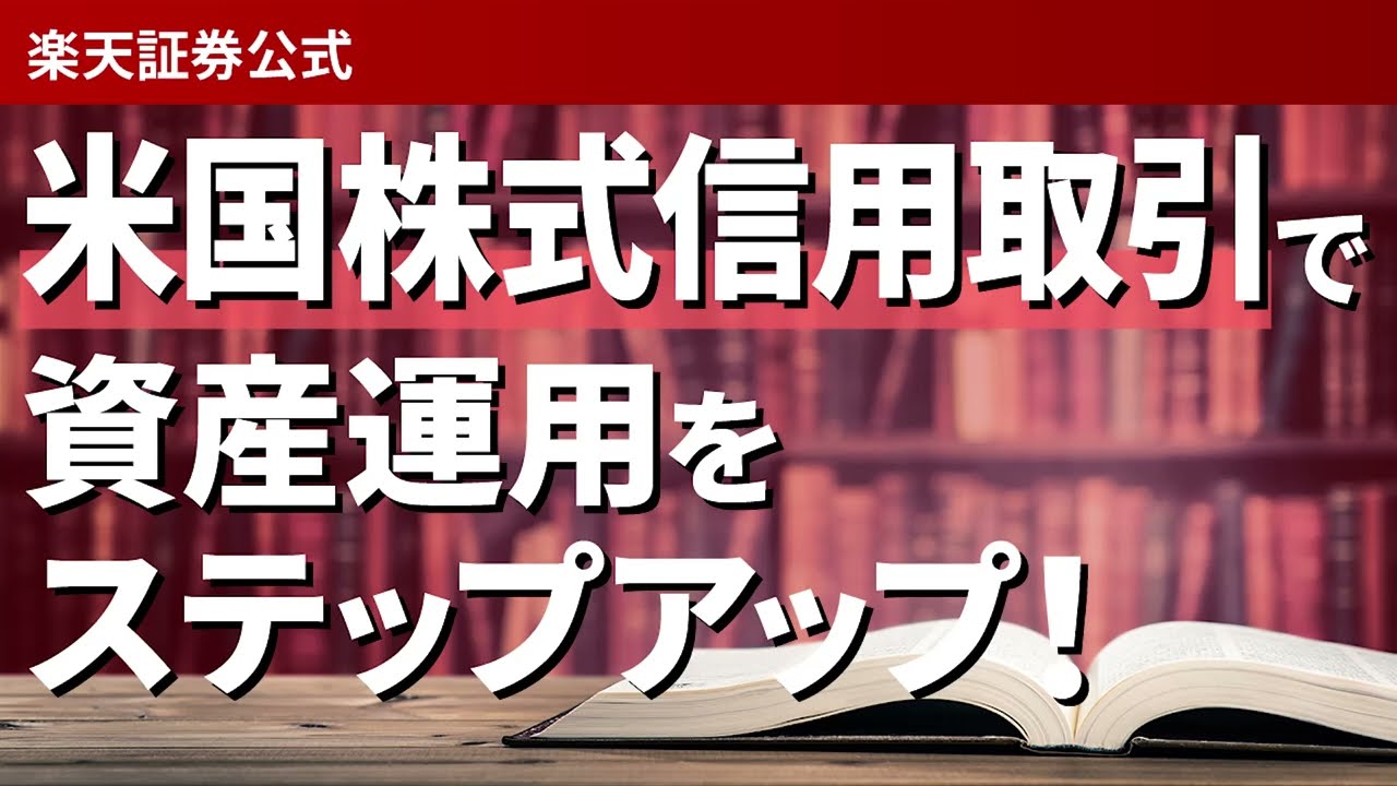 「米国株式信用取引で資産運用をステップアップ！」