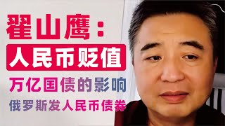 翟山鹰中共发行万亿特殊国债的影响不会引起通胀人民币加速贬值俄罗斯将在中国发行人民币债券