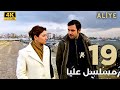 Aliye مسلسل عليا الحلقة 19 دبلجة عربية مقطع طويل Ultra HD 4K 