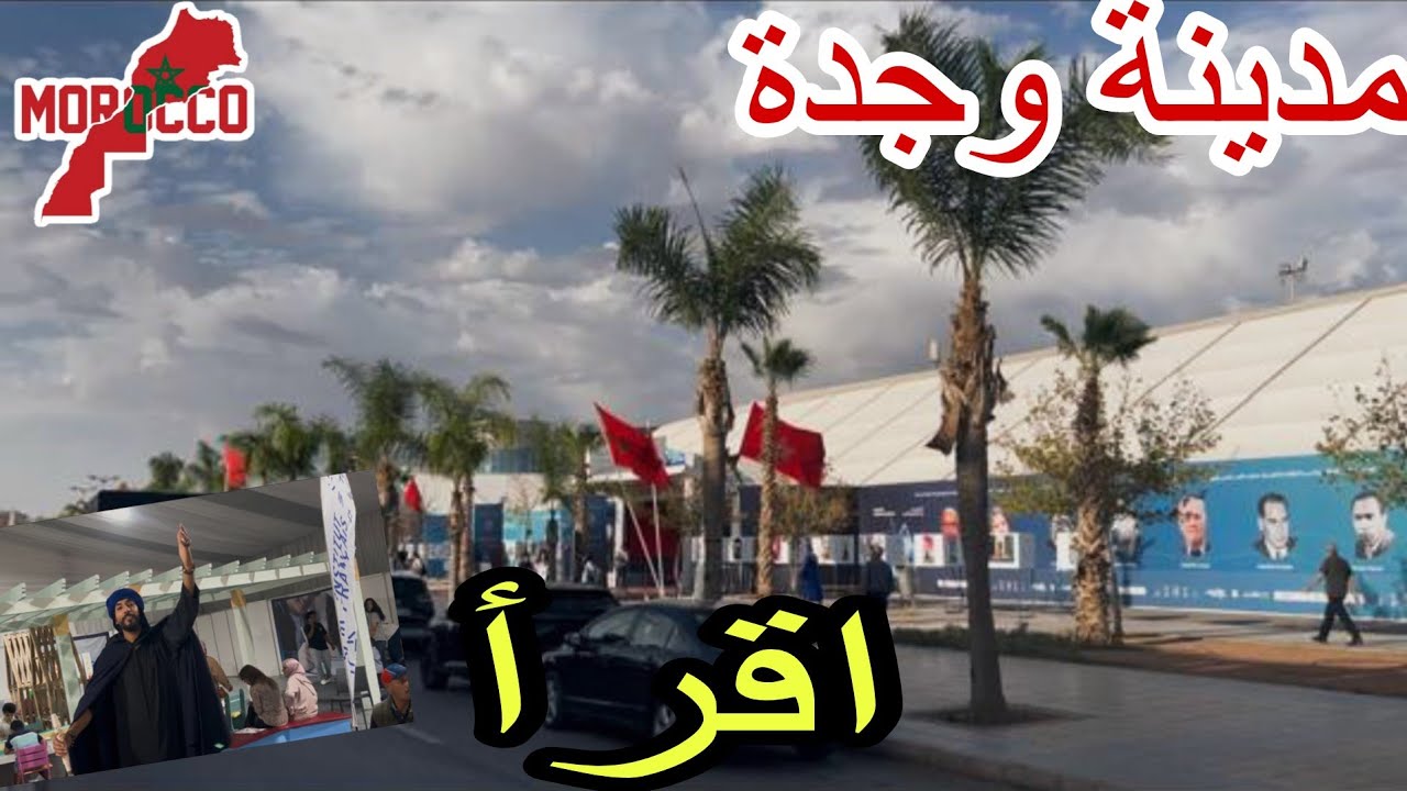 وجدة2025\10\08جولة مسائية قرب الملعب الشرفي🇲🇦 وأخيييرا سوف نقرأ الكتب مع معرض الكتاب🙂