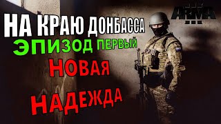 Arma 3: захватывающие бои в конфликте на Донбассе — армия России против Украины