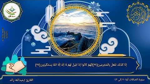 ما تيسر من سورة الصافات بصوت القارئ عبدالله رائد