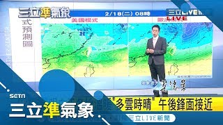 明(13)午後開始變天! 中部以北有局部陣雨.雷雨...  周日(16)鋒面到溫度恐再下探!│氣象老大吳德榮│【三立準氣象】20200212│三立新聞台