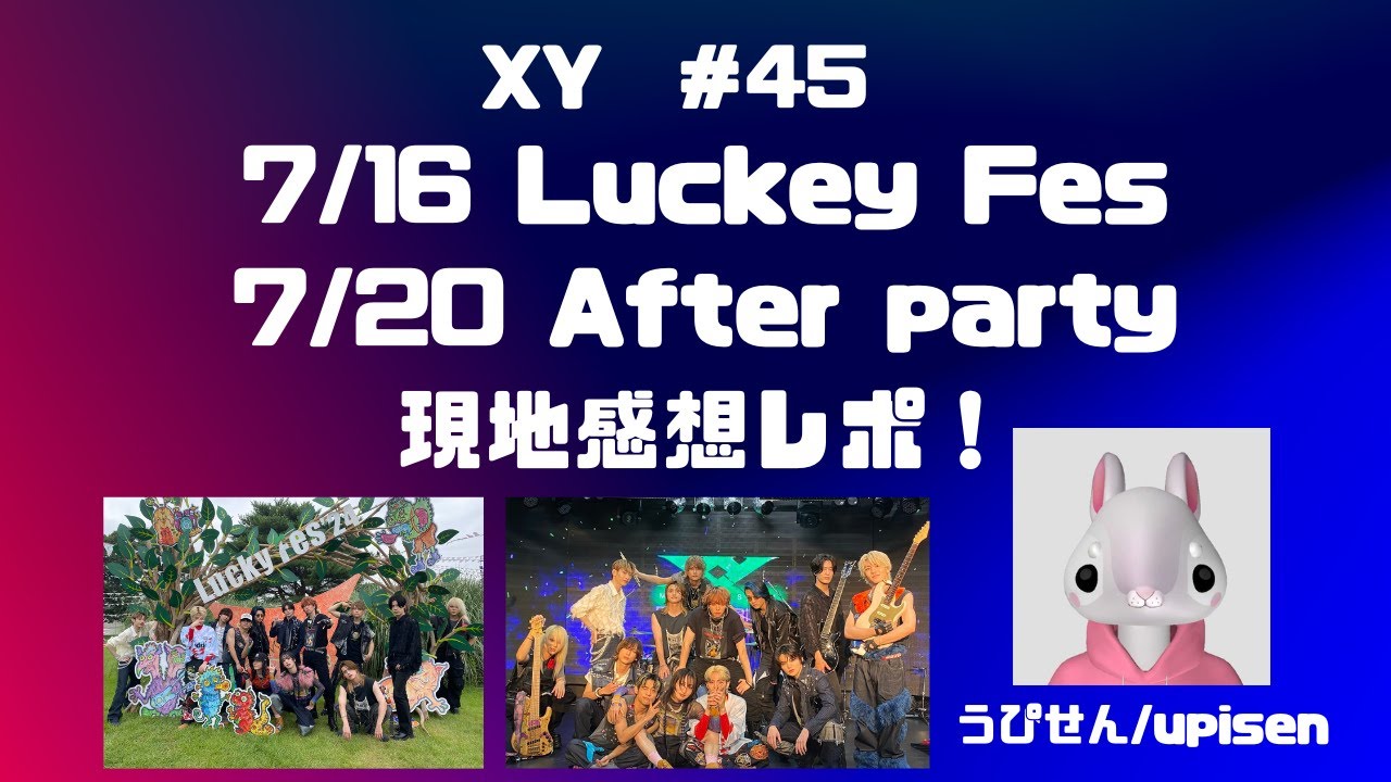 #45 XY ラッキーフェスとアフターパーティーの現地感想レポ