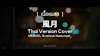 [Thai Ver.] 風月/Feng Yue(Romance) - Isabella Huang |CoverCN NEBUEL Ryarical Namynam_