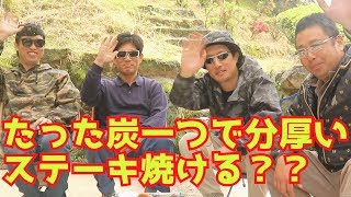 【ヤシガラ炭】たった炭一つで分厚いステーキに挑んだ結果！？　-ソロバーベキューにおすすめ炭-　【ソロバーベキュー】