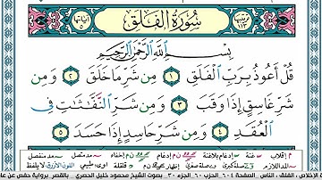 سورة الفلق محمود خليل الحصري  قصر المنفصل Surah Al Falak