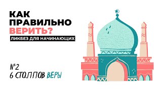 6 Столпов Имана | Вероубеждение Мусульман (Урок 2) - Ликбез Для Начинающих | Сулейман Сухоруков