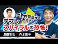 【第95回】歴史的背景から考える デフレスパイラルの恐怖!(渡邉哲也×森永康平)