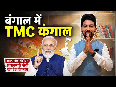 बंगाल जीत के बाद देश के नाम काल्पनिक संबोधन | Shyam Rangeela