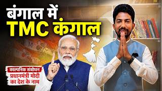 बंगाल जीत के बाद देश के नाम काल्पनिक संबोधन | Shyam Rangeela