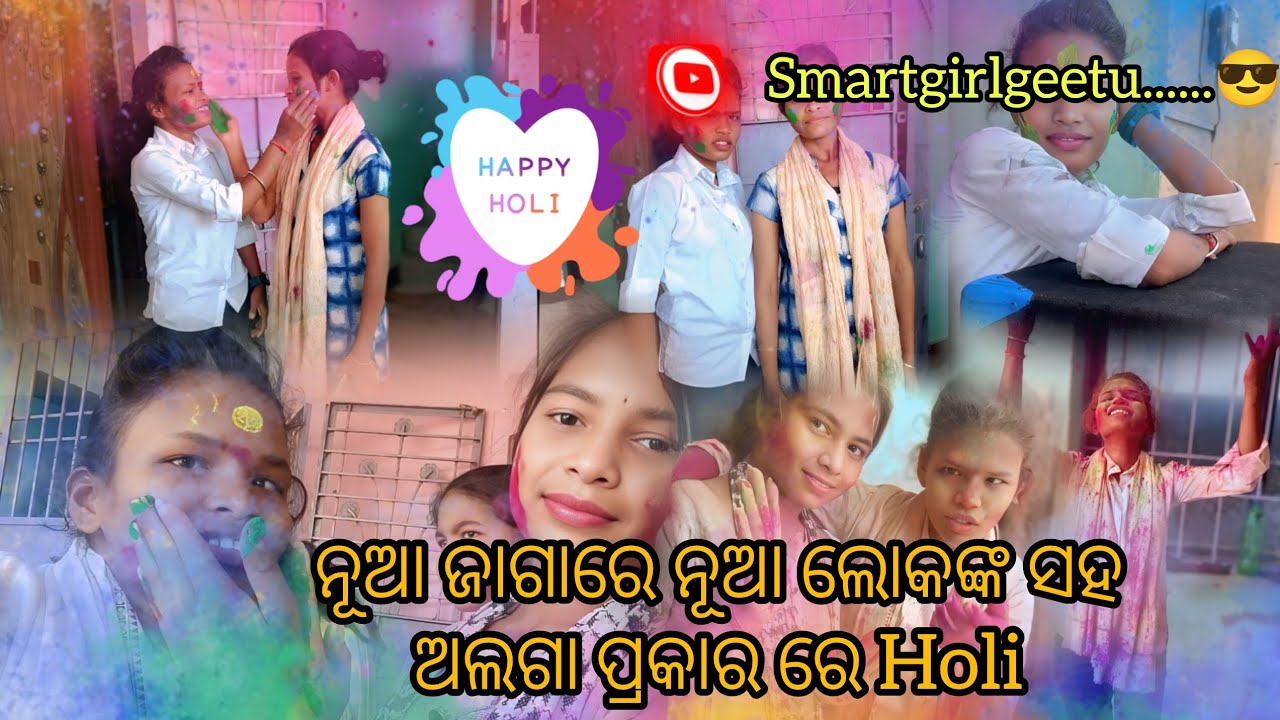 ନୂଆ ଜାଗାରେ ନୂଆ ଲୋକଙ୍କ ସହ ଅଲଗା ପ୍ରକାର ରେ ହୋଲି।। କେମିତି ମାନିଲୁ ହୋଲି।। Smartgirlgeetu.... 😎
