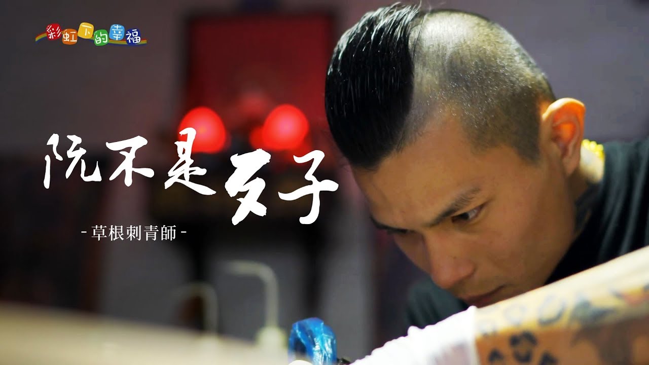 《彩虹下的幸福》阮不是歹子-草根刺青師 1/3
