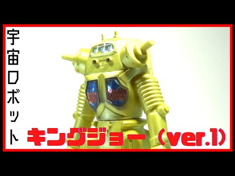 ウルトラ怪獣シリーズ ソフビ図鑑 【宇宙ロボット キングジョー