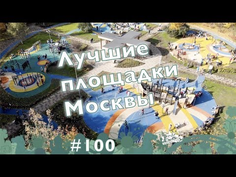 #100, Лучшие детские площадки Москвы