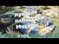 #100, Лучшие детские площадки Москвы