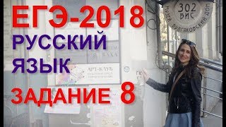 Готовимся к ЕГЭ по русскому языку. Задание 8