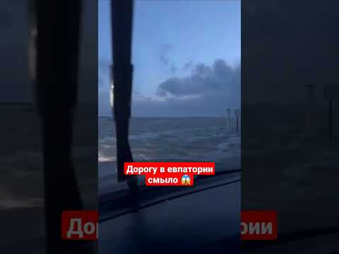 Видео: дорогу Саки Евпатория просто смыло морем 