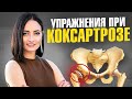 ПОСЛЕ 40 лет у 80% людей уже есть коксартроз | Простой ТЕСТ и упражнения при коксартрозе