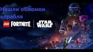 FORTNITE/LEGO STAR WARS/Нашли обломки корабля
