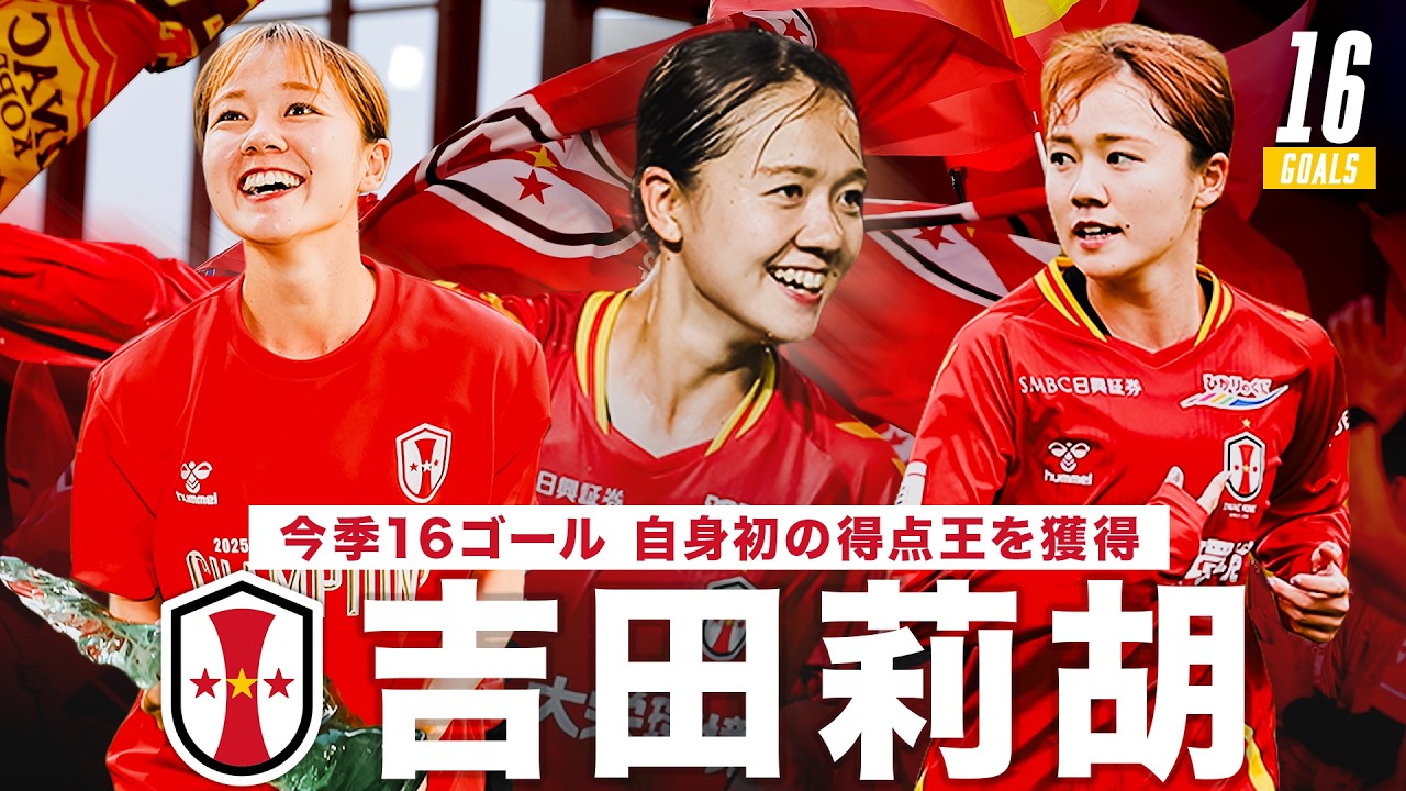 WE League Top Scorer] INAC Kobe Leonessa Riko Yoshida - All 16