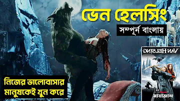 Van Helsing (2004) Movie Explained in Bangla || ভেন হেলসিং মুভির গল্প || সম্পূর্ন বাংলায় ||