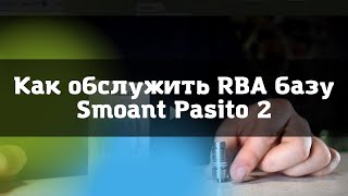 Как обслужить RBA Smaont Pasito 2 \\\\ RBA Smaont Pasito 2