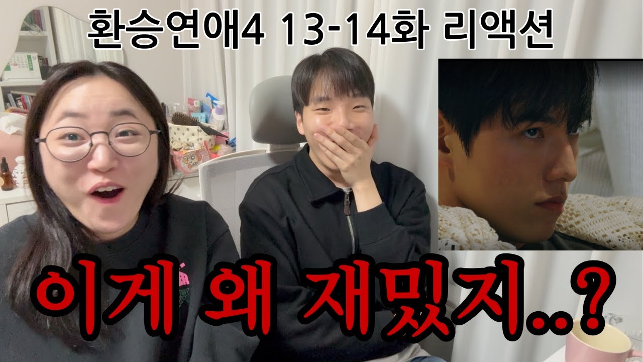 [환승연애4 13-14화] 테토녀 에겐남의 지연 심리 분석 | 팀현지 왜 재밌지..?