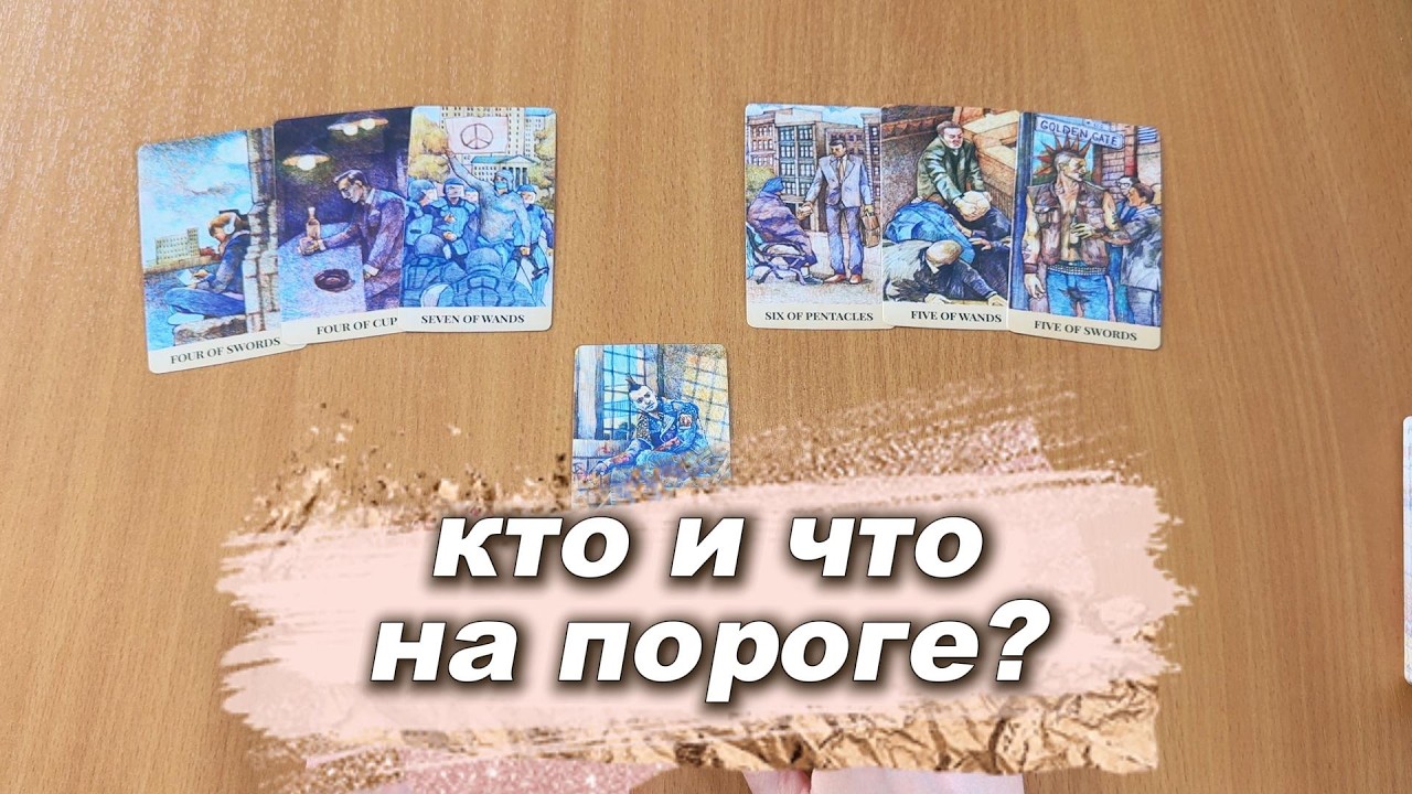 ТАРО РАСКЛАД Кто и Что на пороге? С чем идёт? Гадание на картах Таро
