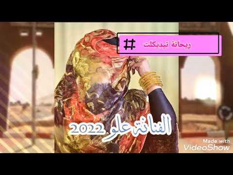 الفنانة علو ــ بسم الله راني باغيا نمجد 