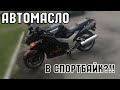 Автомобильное Масло в спортбайк?!