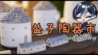 【Vlog】益子陶器市っていう新進気鋭の作家が集まる日本最大の陶器イベント【益子陶器市】